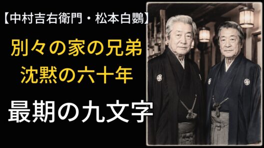 中村吉右衛門と兄・松本白鸚―別々の家に出された兄弟が60年で交わした最後の言葉