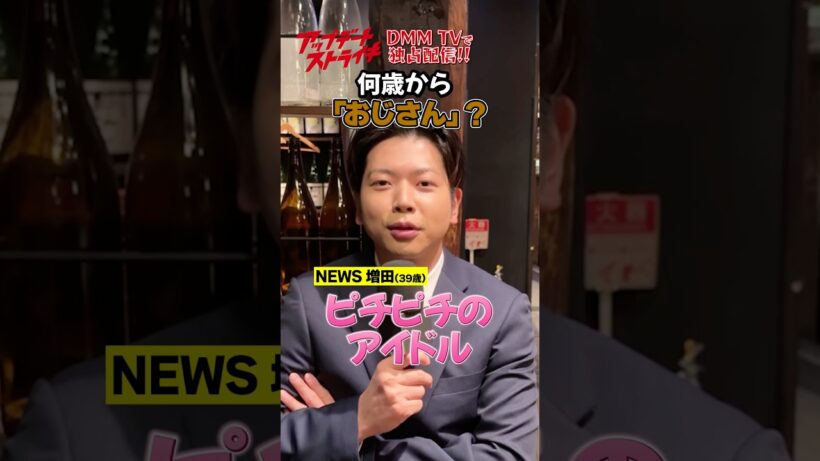何歳からおじさんだと思う？│#アップデートストライキ は6月12日からDMM TVで独占配信！