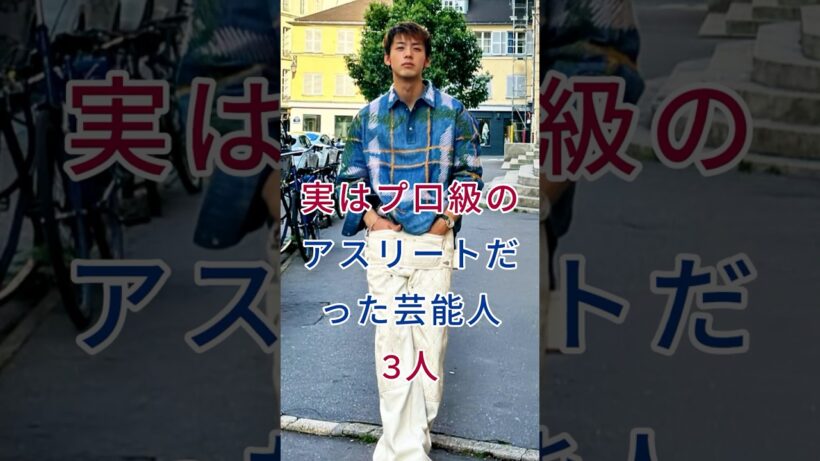 実はプ口級のアスリートだった芸能人3人 #芸能人 #fyp  #竹内涼真 #樽美酒研二