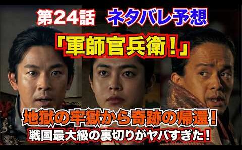 『豊臣兄弟！』第24話「軍師官兵衛！」地獄の牢獄から奇跡の帰還！　戦国最大級の裏切りがヤバすぎた！