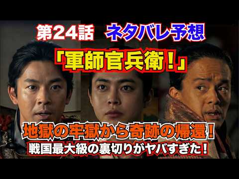 『豊臣兄弟！』第24話「軍師官兵衛！」地獄の牢獄から奇跡の帰還！　戦国最大級の裏切りがヤバすぎた！