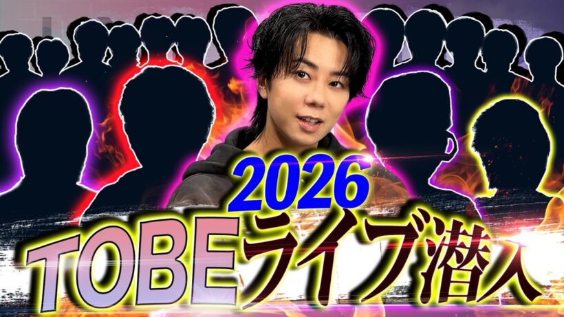 【ライブ裏側】北山に密着したら、想定外のTOBEアーティストが大集合…感謝！#238