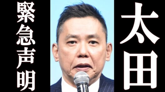 太田光、高市早苗の中傷動画疑惑について緊急声明を発表。
