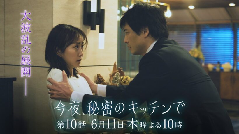 〈10話 30秒予告！〉今夜、秘密のキッチンで 6月11日（木）よる10時