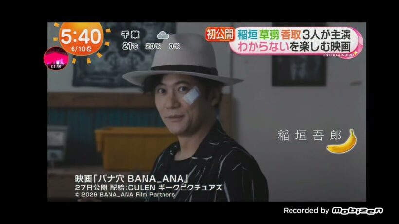 「めざましテレビ」稲垣吾郎・草彅剛・香取慎吾の主演映画「バナ穴」予告公開！登場人物がめまぐるしく活躍映画「バナ穴 BANA_ANA」！