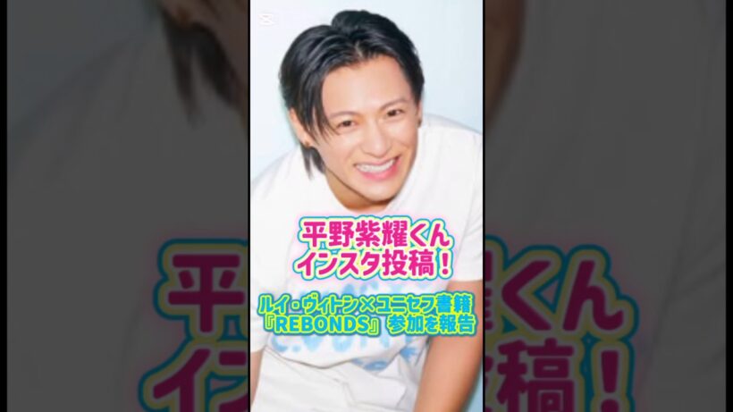 平野紫耀くんインスタ投稿！ルイ・ヴィトン×ユニセフ書籍｢REBORNS｣参加報告 #number_i #平野紫耀 #shohirano