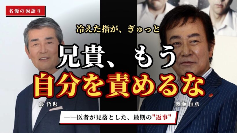【渡哲也】「兄貴、もう自分を責めるな」霊安室で握り返してきた弟・渡瀬恒彦の指…霧ヶ峰の雪で四十年祈り続けた"三つ目の嘘"の本当の意味