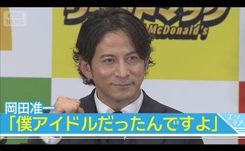 岡田准一「僕アイドルだったんですよ」　元日向坂46・影山優佳にアピール！？(2026年6月9日)