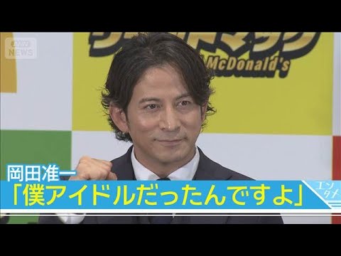 岡田准一「僕アイドルだったんですよ」　元日向坂46・影山優佳にアピール！？(2026年6月9日)