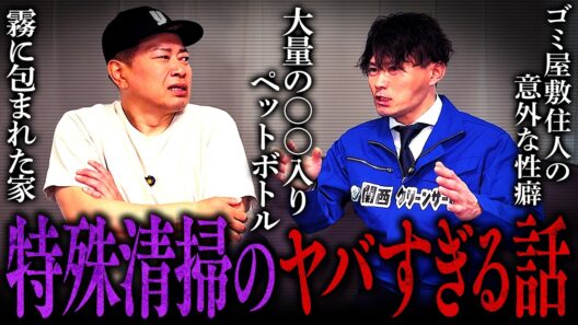 【知りたくなかった世界】過酷なエピソードに絶句。特殊清掃の仕事が想像を超えていました。
