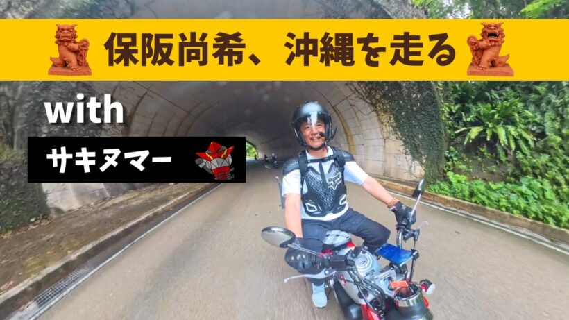 保阪尚希、初めての沖縄ツーリングwithサキヌマーコラボ第１弾