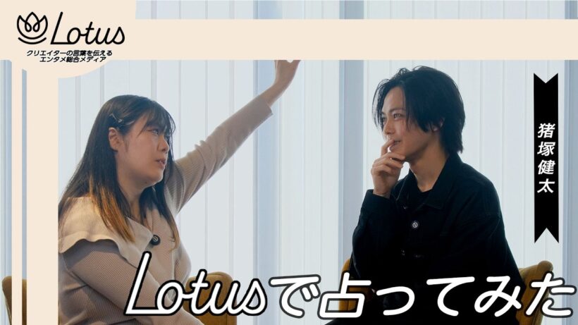 【占い後編】俳優の猪塚健太のオーラ・守護霊は一体なに！？