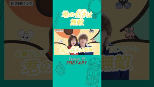 主演･松本若菜×初共演･佐野勇斗！7月スタート『#君の好きは無敵』第1弾ティザー公開
