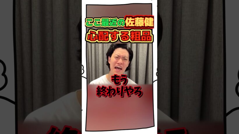 【佐藤健ジムナンパ】賛否巻き起こす最近の行動を心配する粗品【コント】 #粗品切り抜き #佐藤健 #1人賛否