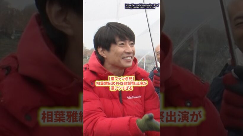 【嵐ファン必見】相葉雅紀のFNS歌謡祭出演が激アツすぎる　#嵐  #相葉雅紀  #ニュース