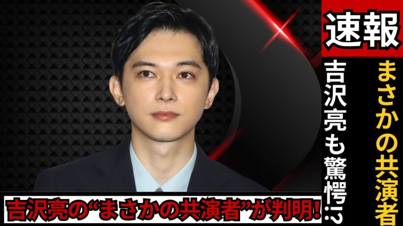 【吉沢亮】“とんでもない共演者”にファン騒然！「カオス確定？」予想外の組み合わせが話題  #吉沢亮 #芸能ニュース #話題沸騰