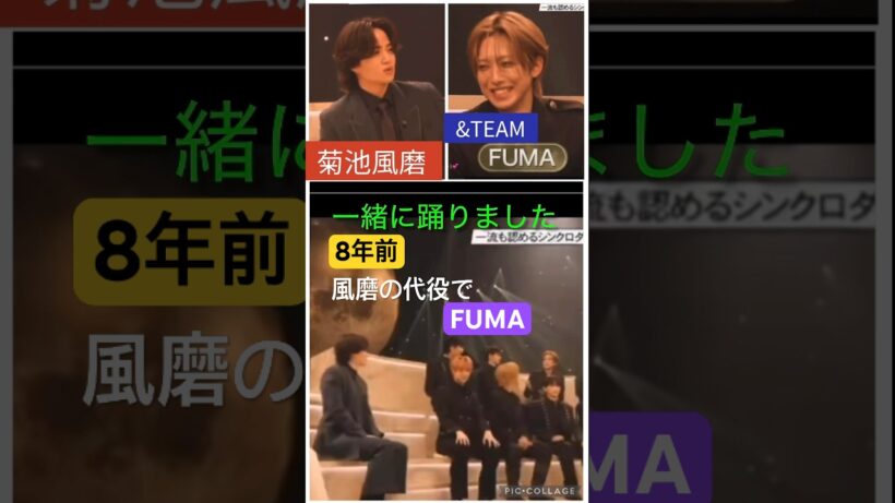 【&TEAM】💜過去にご縁が‼️#菊池風磨#FUMA