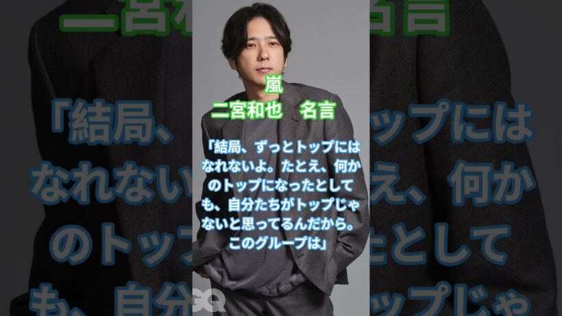 【二宮和也】嵐　二宮和也の心に響く名言#嵐#二宮和也#復活#おすすめ#名言#ニノ
