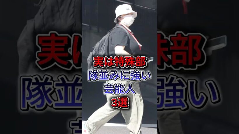 実は特殊部隊並みに強い芸能人3選 #哀川翔 #ジェシー #fyp #shorts