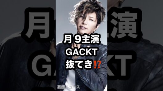 月9主演 GACKT 抜てき⁉️ #月9 #GACKT #フジテレビ 芸能ニュース