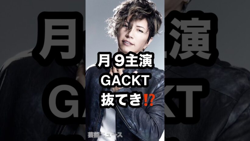 月9主演 GACKT 抜てき⁉️ #月9 #GACKT #フジテレビ 芸能ニュース