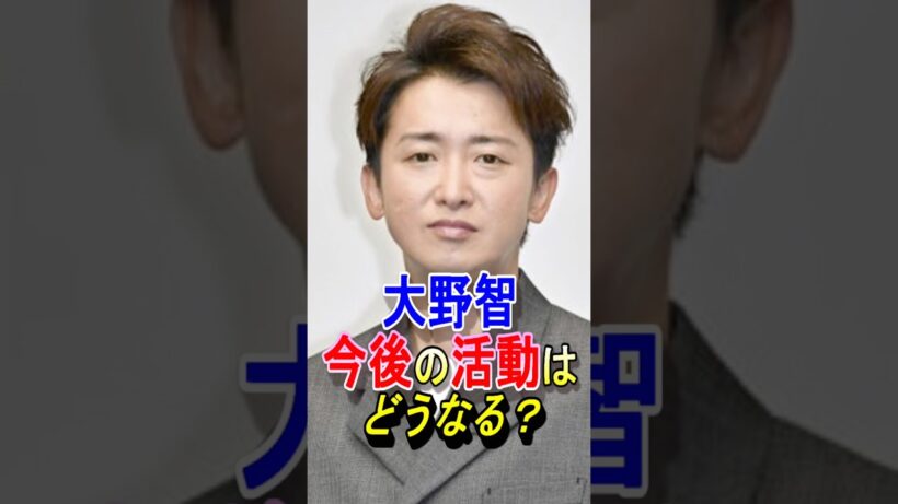 【嵐】大野智、今後の活動は？ #嵐 #大野智 #櫻井翔 #相葉雅紀 #二宮和也 #松本潤 #ジャニーズ #shorts #wearearashi #株式会社嵐