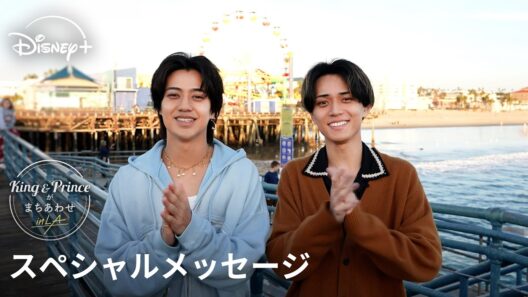 『King & Princeがまちあわせ in LA』｜永瀬廉＆髙橋海人からのスペシャルメッセージ｜ふたりの素顔が詰まったLA旅をお楽しみに｜Disney+ (ディズニープラス）