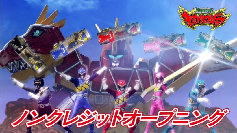 「獣電戦隊キョウリュウジャー」ノンクレジットオープニング映像[公式]