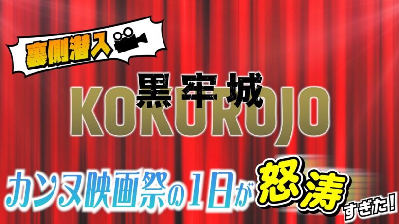 映画『黒牢城』【裏側潜入】カンヌ映画祭の1日が怒涛すぎた