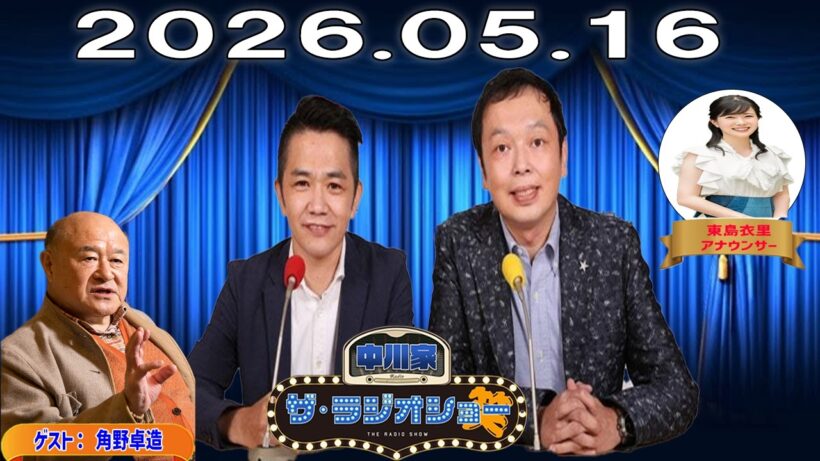 【神回・爆笑フル】中川家 ザ・ラジオショー｜角野卓造ゲストで昭和芸能トーク炸裂SP｜2026.05.16