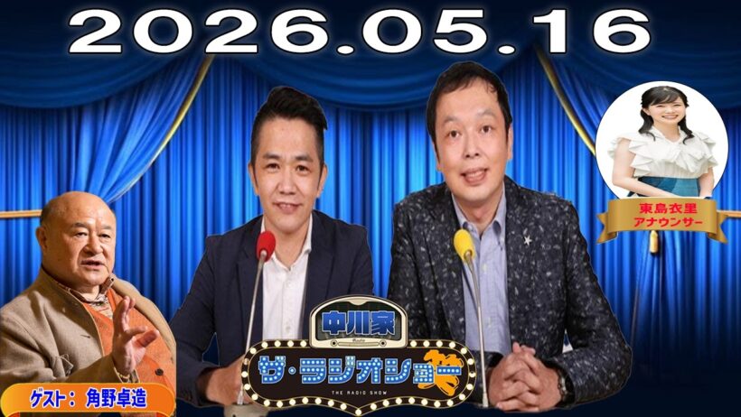 【神回・爆笑フル】中川家 ザ・ラジオショー｜角野卓造ゲストで昭和芸能トーク炸裂SP｜2026.05.16