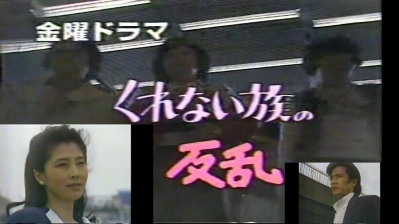 『くれない族の反乱』(1984　ＴＢＳドラマ　大原麗子、田村正和、浅田美代子、神田正輝、賀来千香）への誘い■主題歌 · 「もう一度」 · 作詞 作曲 · 唄：竹内まりや
