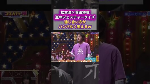 【松本潤×菅田将暉】嵐のジェスチャークイズ！　通じ合い方がハンパなく笑えるｗ＃嵐 #arashi #大野智 ＃二宮和也 ＃お笑い＃shorts ＃ジャニーズ＃大野智＃櫻井翔＃松本潤#相葉
