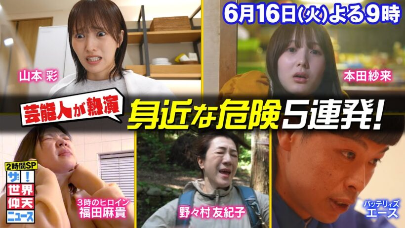 【公式】 ザ！世界仰天ニュース　身近な危険にゾッとする！2時間スペシャル