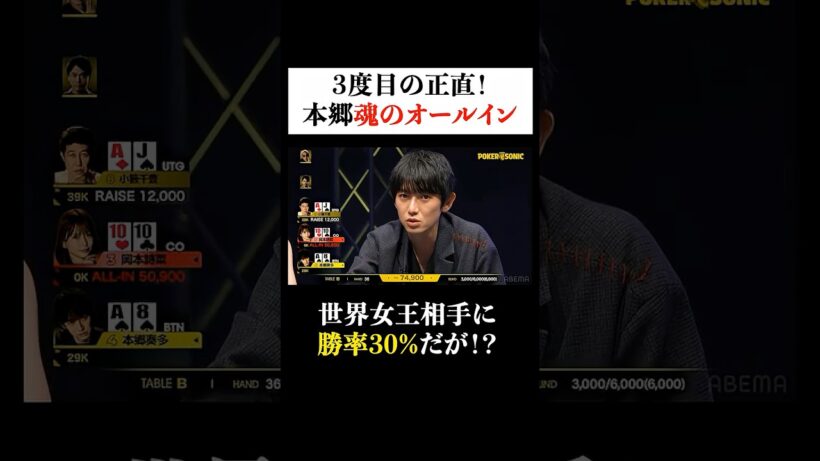 #本郷奏多 ついに敗退か…！？世界女王とのオールイン勝負！ #PokerSonic #ポカソニ #ポーカー #ABEMA #shorts