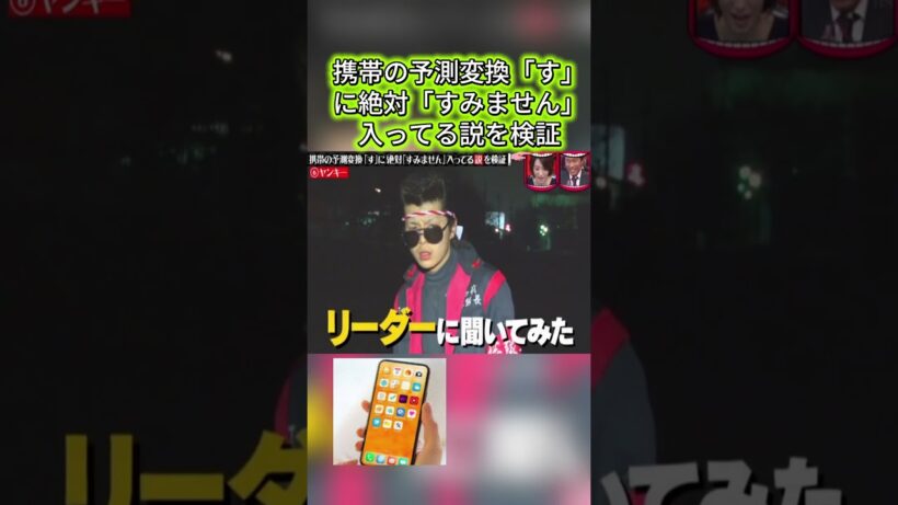 携帯の予測変換「す」に絶対「すみません」入ってる説を検証#水曜日のダウンタウン#検証動画#検証#説検証#浜田雅功#松本人志 #shortsvideo  #funny #お笑い#面白集#面白い#神回