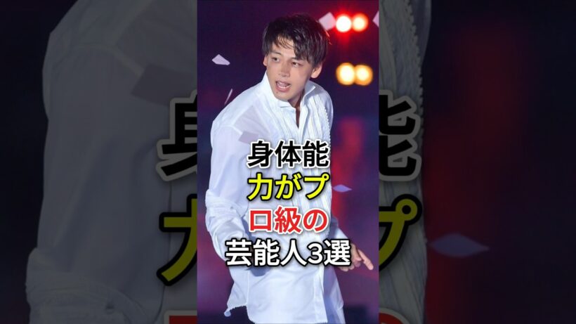 実は「元ガチのアスリート」！身体能力がプロ級の芸能人3選#竹内涼真#広瀬アリス#fyp#芸能人