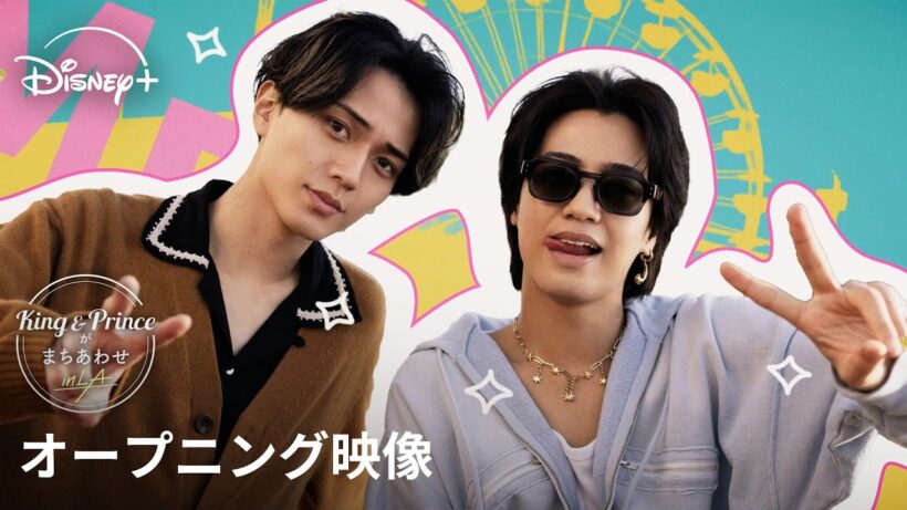 『King & Princeがまちあわせ in LA』｜オープニング映像｜台本なしのトラベルバラエティ！ありのままの想いや素顔が詰まった、アメリカ・LA旅｜Disney+ (ディズニープラス）