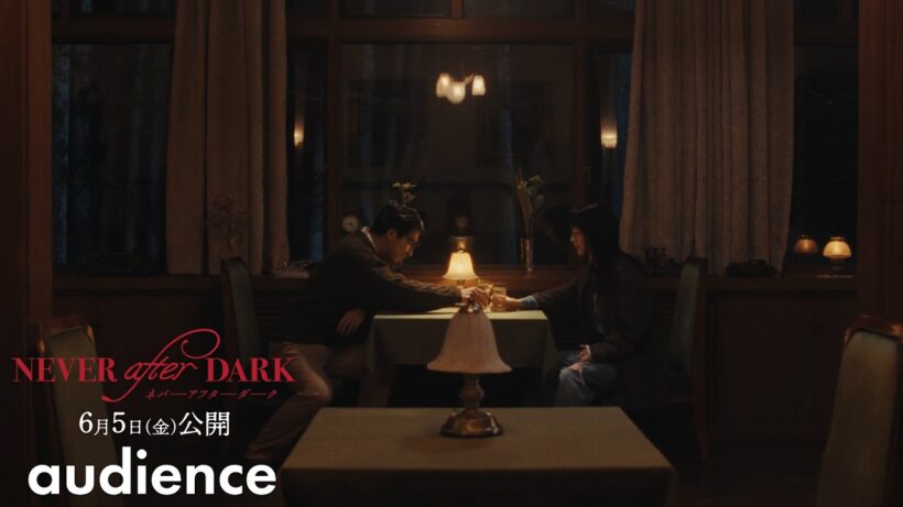 『Never After Dark／ネバーアフターダーク』【audience】6月5日(金)公開