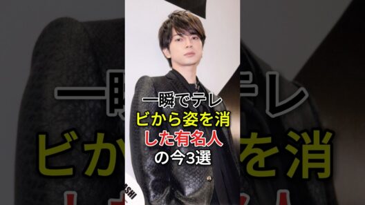 一瞬でテレビから「姿を消した」有名人の今3選#松本潤#香川照之#fyp#芸能人