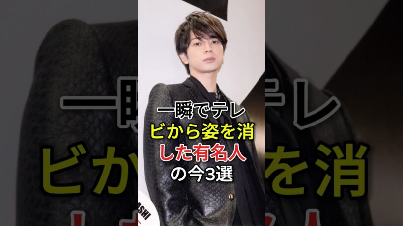 一瞬でテレビから「姿を消した」有名人の今3選#松本潤#香川照之#fyp#芸能人