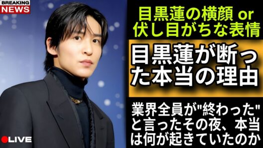 【Snow Man】"この役は目黒蓮しかいない"と巨匠が断言したオファーを、彼が断った本当の理由