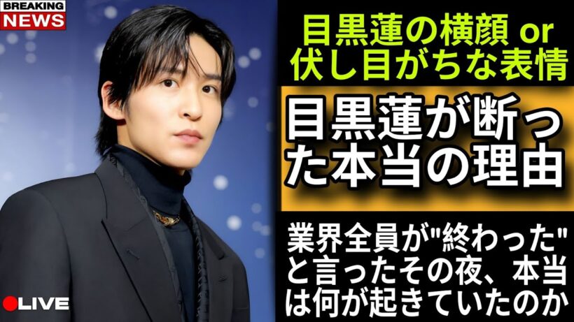 【Snow Man】"この役は目黒蓮しかいない"と巨匠が断言したオファーを、彼が断った本当の理由