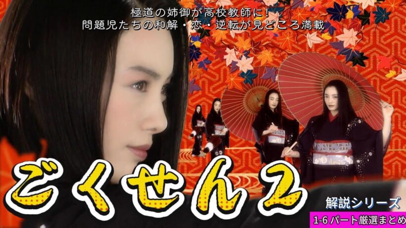 　【ドラマ解説】ごくせん 2：極道の姉御が高校教師に！問題児たちの和解・恋・逆転が見どころ満載
