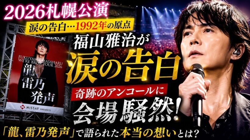 【2026札幌公演】福山雅治が涙の告白…1992年の原点と奇跡のアンコールに会場騒然！「龍、雷乃発声」で語られた本当の想いとは？