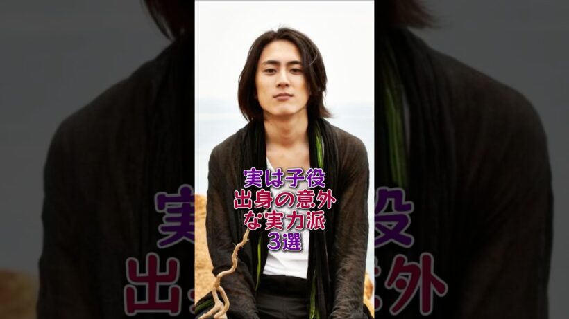 実は子役出身の意外な実力派3選#吉沢亮#間宮祥太朗#芸能人#芸能 #fyp