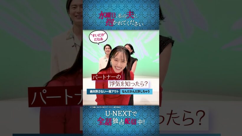 #菅井友香 さん、#入山法子 さん、#稲葉友 さんによるすいだか2択クイズ💗『水曜日、私の夫に抱かれてください』U-NEXTで全話独占配信中💁‍♀️#すいだか #テレ東 #UNEXT