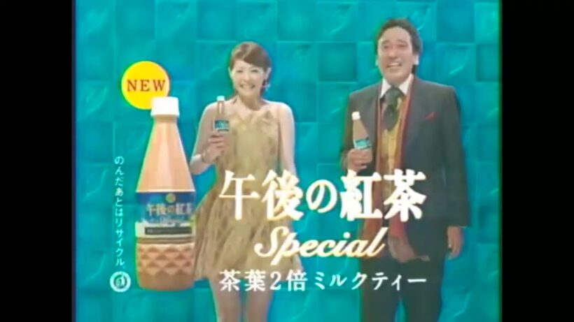 松浦亜弥･ルー大柴 CM 午後の紅茶「茶葉2倍」篇