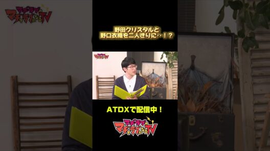 #野田クリスタル & #野口衣織 仲良し度チェック！【#マヂラブTV／AT-DX】