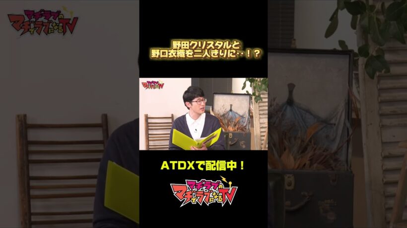 #野田クリスタル & #野口衣織 仲良し度チェック！【#マヂラブTV／AT-DX】